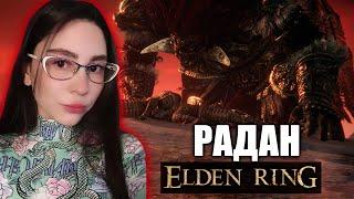 РАДАН = ГОРЯЩИЙ ПУКАН? | РАДАН БИЧ ЗВЕЗД (без фантомов) ELDEN RING | Starscourge Radahn Boss Fight