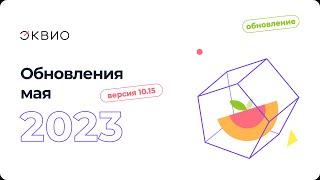 Обзор обновлений функционала Эквио 10.15