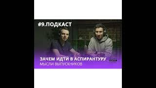 Вся правда об аспирантуре в России. Как получить кандидатскую степень ?