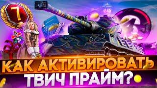 КАК ПОДКЛЮЧИТЬ Twitch Prime WoTWorld of Tanks твич прайм КОРОЛЕВА МЭЙВ Набор Ворлд оф Танкс