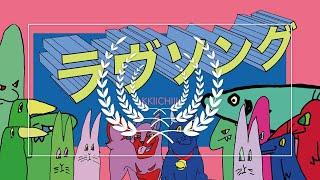 ラヴソング