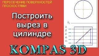 КОМПАС-3D. Урок №8. Построить вырез в цилиндре.