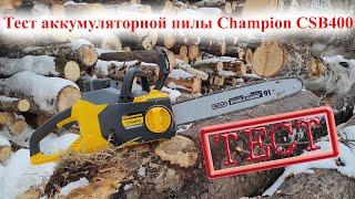 Тестируем аккумуляторную пилу Champion CSB400