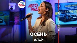 Алсу - Осень (LIVE @ Авторадио)