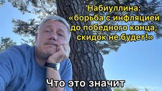 Набиуллина: «борьба с инфляцией до победного конца, скидок не будет!». Что это значит