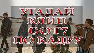 УГАДАЙ КЛИП GOT7 ПО КАДРУ |K-POP QUIZ|