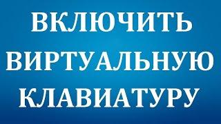 Виртуальная клавиатура: как включить