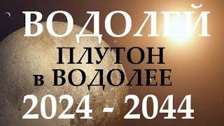 ВОДОЛЕЙ  ПЛУТОН в водолее  с 2024 - 2044 год  ВРЕМЯ ПЕРЕМЕН И ПРОРЫВА! 