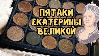 Пятаки Екатерины Великой. Погодовка. Обзор монет #монеты #coins #антиквариат #раритет #барахолка