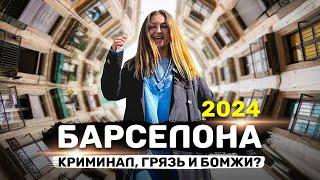 БАРСЕЛОНА ИСПАНИЯ 2024 | Криминальные районы, средневековые улочки, рынки и пляжи