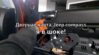 Как снять дверную карту,Jeep compass.Вкратце о ситуации.