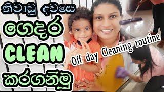 CLEAN WITH ME ON WEEKEND (SINHALA) | නිවාඩු දවසෙ ගෙදර අස් කරමු 2021 (සිංහල)