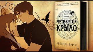 Официальный буктрейлер книги "ЧЕТВЕРТОЕ КРЫЛО" Ребекки Яррос. От издательства Кислород и Amonimy