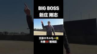 【BIGBOSS】交渉スキルも一流だった。新庄剛志の年俸アップ秘話 #shorts #bigboss