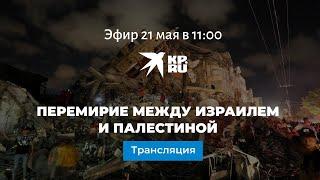 Перемирие между Израилем и Палестиной: прямая трансляция