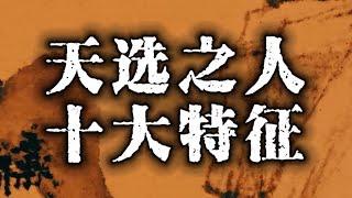 天选之人十大特征：平常心是道、功在日常中！快看看你身上有没这些特征！#天选之人 #特征#认知#人性#天涯神贴