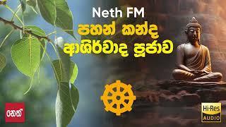 Neth Fm Pahan Kanda - පහන් කන්ද ආශිර්වාද බෝධි පූජාව