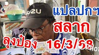 ปกสลากฯ #ลุงป๋อง #แปลปก 16/3/68