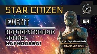 Star Citizen: Корпоративные Войны. Нарколаба!