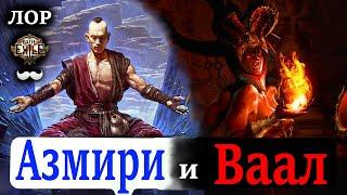 Ваал, Азмири, Боги и Традиции народов | Path of Exile ЛОР игры