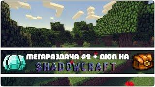 ДЮП + МЕГАРАЗДАЧА #2 НА ShadowCraft СЕРВЕРЕ!! НАДЮПАЛ И РАЗДАЛ МИЛЛИАРД ИХОРА!