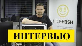 Найсхеш- ВАЖНЫЕ НОВОСТИ. Интервью с основателем про взлом NiceHash!!!