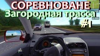 Соревнование | #1 . Загородная трасса