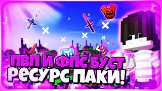 ТОП 6 ЛУЧШИХ РП МАЙНКРАФТ(1.8, 1.12.2) ДЛЯ ПВП+ФПС БУСТ НА VimeWorld, SunRise, VimeWorld Prison