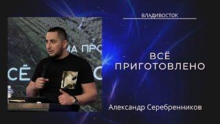 23.04.23 Владивосток. «Всё приготовлено» - Александр Серебренников