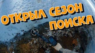 Открыл сезон поиска с металлоискателем