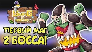 ПЕРВЫЙ МАГ И 2 БОССА! |3| Swag and Sorcery