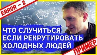 Рекрутинг для Эйвон, Фаберлик, Орифлейм, NL. Ошибки в Продвижение МЛМ бизнеса в интернете и оффлайн.