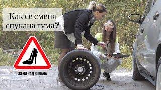 Как се сменя спукана гума? еп. 3