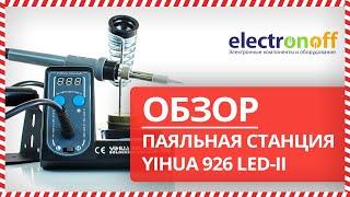  Обзор Паяльной станции YIHUA 926 LED-II от Electronoff