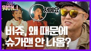 [요즘뭐하니] 슈가맨 섭외 1순위 ‘비쥬’를 만났습니다∥방송에 안 나오는 이유는?