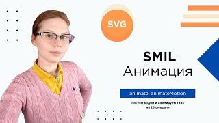 Разбираемся, как работает анимация SMIL в SVG и копаемся во внутренностях построения