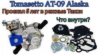 Редуктор ГБО Tomasetto AT09 Alaska прослужил 6 лет без единого ремонта.