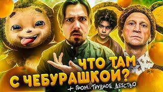 Чебурашка - кринж? + Мнение про Гром: Трудное детство | Киноблог