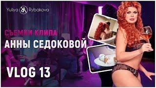 Юлия Рыбакова: Съемки клипа Анны Седоковой