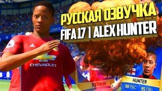 FIFA 17 | ALEX HUNTER | #0   (РУССКАЯ ОЗВУЧКА)