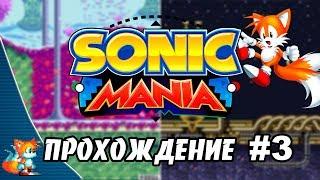 Sonic Mania - Прохождение #3 (Tails) RUS