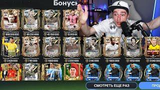 никто НЕ ПОВЕРИЛ в это! открыл ЛУЧШИЙ НАБОР в ИСТОРИИ и ДИКО ПОВЕЗЛО в FC MOBILE 24!