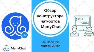 Обзор ManyChat, январь 2018