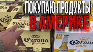 Покупка продуктов в США/ Сколько продуктов может купить за день работы в Америке Доставщик