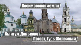 Сынтул, Даньково, Погост, Гусь-Железный | По Касимовской земле