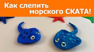 Как слепить морского ската из пластилина!