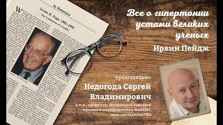 Проект: “Все о гипертонии устами великих ученых” (И. Пейдж)