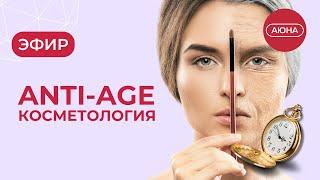 ANTI-AGE косметология: вопрос эксперту