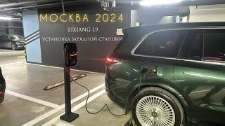 Lixiang L9. ЗАРЯДНАЯ СТАНЦИЯ НА ПАРКОВКЕ.