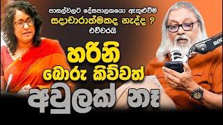 '' රන්වලට ළමයි වඳින්නෙ බොරු කිව්වටද ? ''